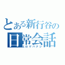 とある新行谷の日常会話（エロゲバナシ）