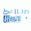 とあるＢＪの超翹課咖（インデックス）