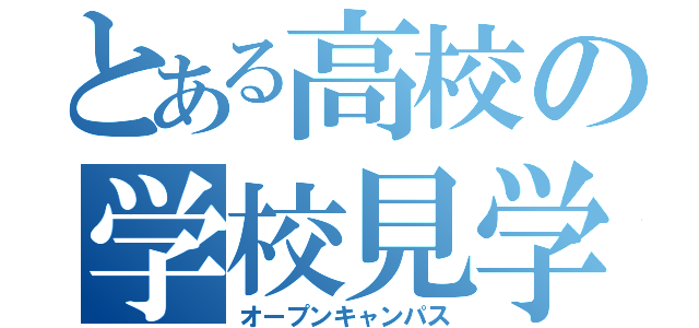 とある高校の学校見学（オープンキャンパス）