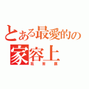 とある最愛的の家容上（我答應）