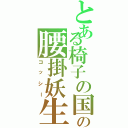 とある椅子の国の腰掛妖生Ⅱ（コッシー）