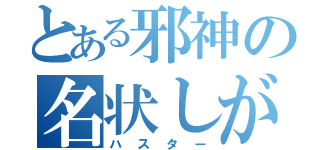 とある邪神の名状しがたき者（ハスター）