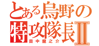 とある烏野の特攻隊長Ⅱ（田中龍之介）