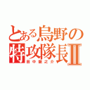 とある烏野の特攻隊長Ⅱ（田中龍之介）