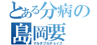 とある分病の島岡要（マルチプルチョイス）