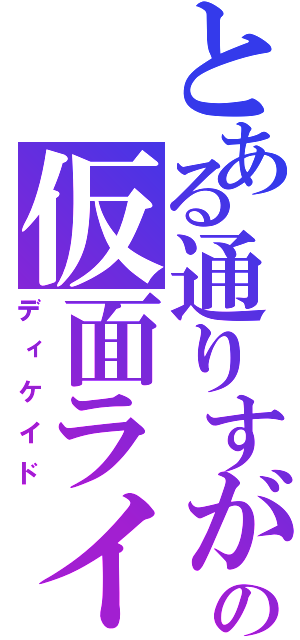 とある通りすがりの仮面ライダー（ディケイド）