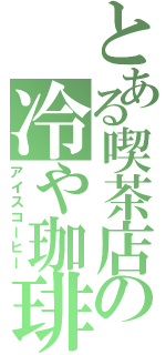 とある喫茶店の冷や珈琲（アイスコーヒー）