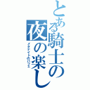 とある騎士の夜の楽しみ（メタナイトのパフェ）