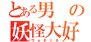 とある男の妖怪大好き（ウォチッチ）