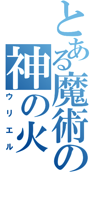 とある魔術の神の火（ウリエル）