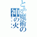 とある魔術の神の火（ウリエル）