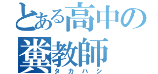 とある高中の糞教師（タカハシ）