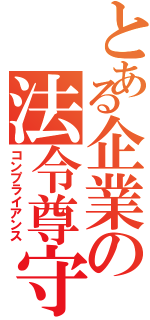 とある企業の法令尊守（コンプライアンス）