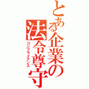 とある企業の法令尊守（コンプライアンス）