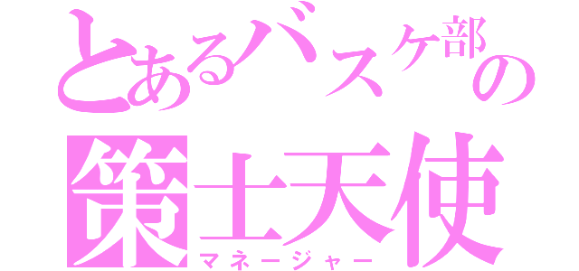 とあるバスケ部の策士天使（マネージャー）