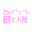 とあるバスケ部の策士天使（マネージャー）