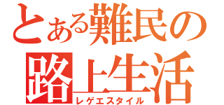 とある難民の路上生活（レゲエスタイル）