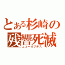 とある杉崎の残響死滅（エコーオブデス）