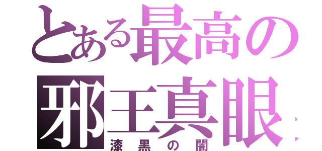 とある最高の邪王真眼（漆黒の闇）