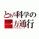 とある科学の一方通行（アクセラレータ）