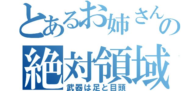 とあるお姉さんの絶対領域（武器は足と目頭）