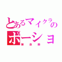 とあるマイクラのポーショナー（醸造師）