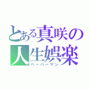 とある真咲の人生娯楽（ペーパーマン）