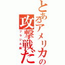 とあるアメリカの攻撃戦だ（ブラジル編）