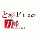 とあるＦｔｚの刀峰（ａｈｍｉｎｇｘｄ）