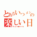 とあるいつメンの楽しい日常（ずっと一緒がイイな）