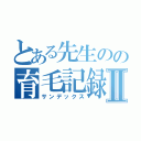 とある先生のの育毛記録Ⅱ（サンデックス）