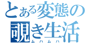 とある変態の覗き生活（ムハムハ）