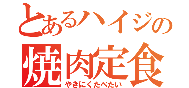 とあるハイジの焼肉定食（やきにくたべたい）