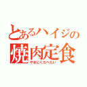 とあるハイジの焼肉定食（やきにくたべたい）