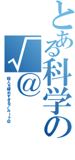 とある科学の√＠（暇人を極めすぎる√ルート＠）