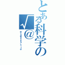 とある科学の√＠（暇人を極めすぎる√ルート＠）