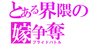 とある界隈の嫁争奪（ブライドバトル）