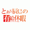 とある辰巳の有給休暇（リゾートアンセム）