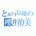 とある声優の櫻井治美（ゆり＆沙耶）