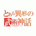 とある異形の武術神話（クロスオーバー）