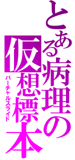 とある病理の仮想標本（バーチャルスライド）