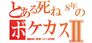 とある死ね８年のボケカスⅡ（稲垣あゆみ 森川亮 ネイバー金子智美）