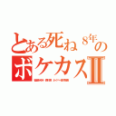 とある死ね８年のボケカスⅡ（稲垣あゆみ 森川亮 ネイバー金子智美）