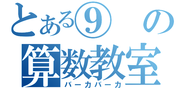 とある⑨の算数教室（バーカバーカ）