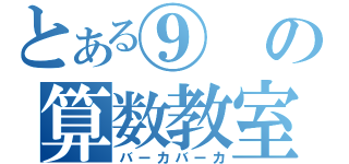 とある⑨の算数教室（バーカバーカ）