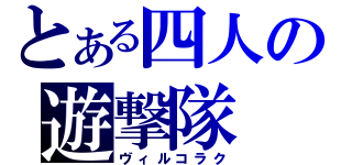 とある四人の遊撃隊（ヴィルコラク）