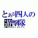 とある四人の遊撃隊（ヴィルコラク）