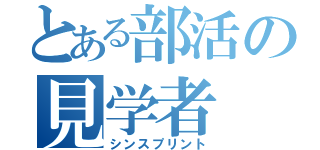 とある部活の見学者（シンスプリント）