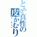 とある真性の皮かむり（フィモシス）