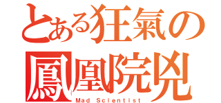 とある狂氣の鳳凰院兇真（Ｍａｄ Ｓｃｉｅｎｔｉｓｔ）